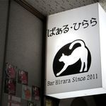 ばぁる・ひらら - お店の看板