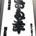 日本橋 お多幸本店 - 