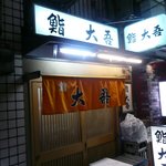 Sushi Daigo - お店　外観
