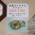 松浦食堂 - ほたて丼の張り紙