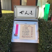 伊豆の旬 やんも 南青山店 - 