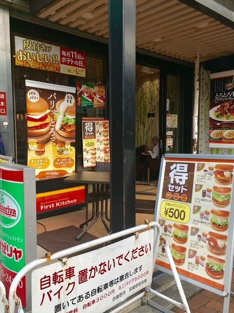 ファーストキッチン 吉祥寺店 吉祥寺 ハンバーガー 食べログ