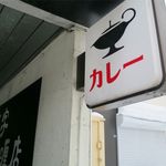一文字カリー店 - お店の看板