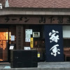 家系ラーメン 山下醤造