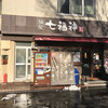 麺屋 七福神 二条城前店