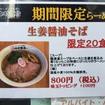 中村商店 - 期間限定ラーメン“生姜醤油そば(800円)”