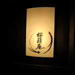 松籟庵 - 看板灯♪