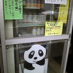 分水堂菓子舗 - パンダ（その２）
