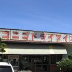 ニコニコドライブイン - 昭和の歴史的建造物