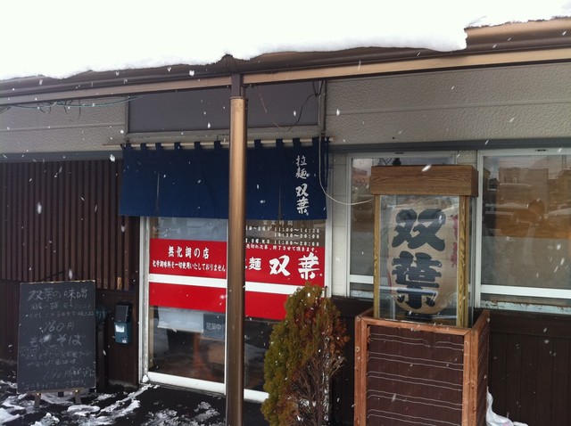 双葉 - 新青森（ラーメン）の写真