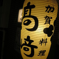 味処 高崎 - 