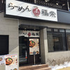 ラーメン 福栄