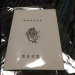 キーマカレーとチャイ なるせ堂 - 