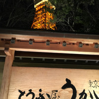 東京 芝 とうふ屋うかい - 