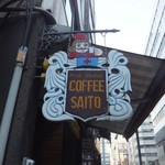 斉藤コーヒー店 - 