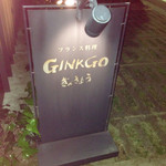 フランス料理 GINKGO - 