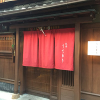 祇園うえもり - 