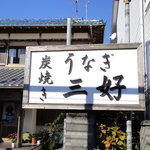うなぎ　三好 - 