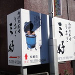 うなぎ　三好 - 案内看板