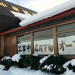 楓林 - 店舗工事に伴い休業中です。4月下旬オープン予定／2017年1月撮影