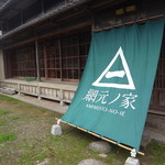 梶賀 網元ノ家 - 