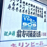 翁寿司 - 