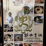 饗 くろ喜 - 新小麦麺スタンプラリー