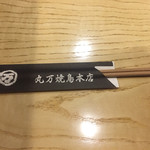 丸万焼鳥 本店 - 