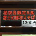 饗 くろ喜 - 昼夜5食限定「富士幻豚和えそば」1300円
