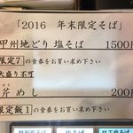 饗 くろ喜 - 年末限定「甲州地鶏 塩そば」1500円