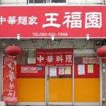 中華麺家 王福園 - 中華麺家 王福園。中華麺専門店を謳ってるのかな。西鉄井尻駅前にあります。