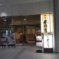 日本橋　本陣房 - 