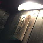 ふじわら - 店舗入り口の表札