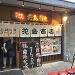 丸鶏 白湯ラーメン 花島商店 - 