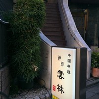神田 雲林 - 