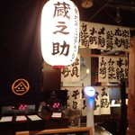 蔵之助 - kuranosuke:店内