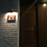 麤皮 - 
