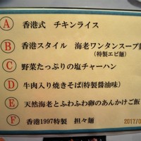 香港1997 銀座店 - 1200円ランチのメニュー