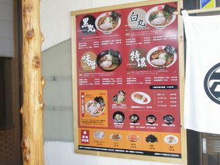 完熟ラーメン 本丸 - メニュー