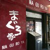 まぐろ家 月島西仲店