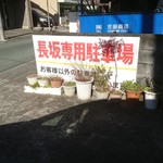 長坂食堂 - 駐車場看板