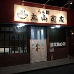 らぁ麺 丸山商店 - 