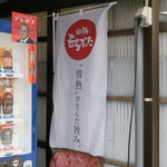 ラーメン二郎 - 和豚もちぶた