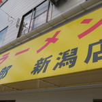 ラーメン二郎 - 外観