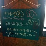 麺倉庫 じだい屋 - 肉味噌・赤