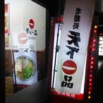 天下一品 - 入口