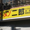 ラーメン二郎 中山駅前店