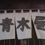 青木屋 - 暖簾
