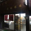 杉谷酒店