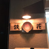 味坊鉄鍋荘